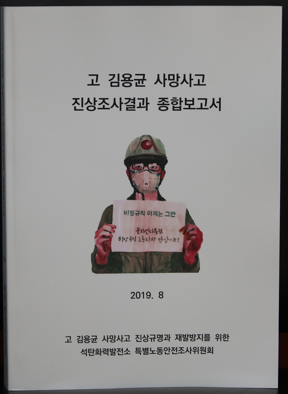 ‘고 김용균 사망사고 진상규명과 재발 방지를 위한 석탄화력발전소 특별노동안전조사위원회’(특조위) 간사단이 2일 정부서울청사를 방문해 차영환 국조실 제 2차장에게 전달하기 위해 가지고 온 ‘고 김용균 사망사고 진상조사결과 종합보고서’. 연합뉴스.