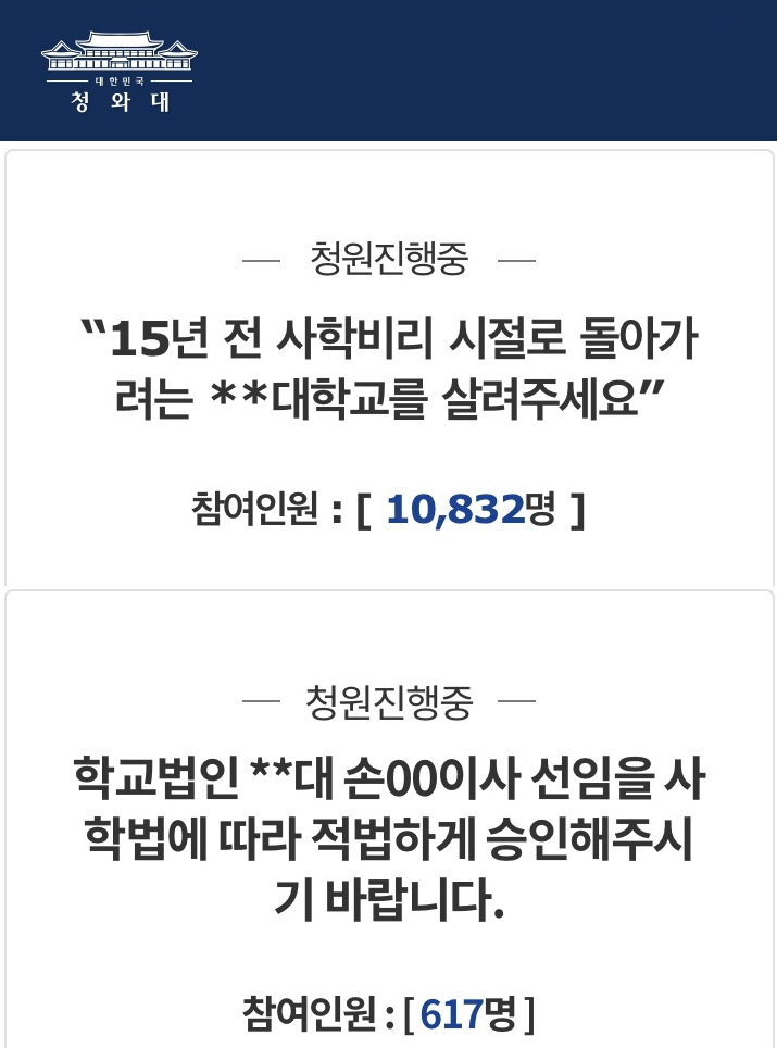 손종국 전 총장의 복귀를 반대하는 청와대 국민청원(위)과 찬성하는 국민청원(아래).