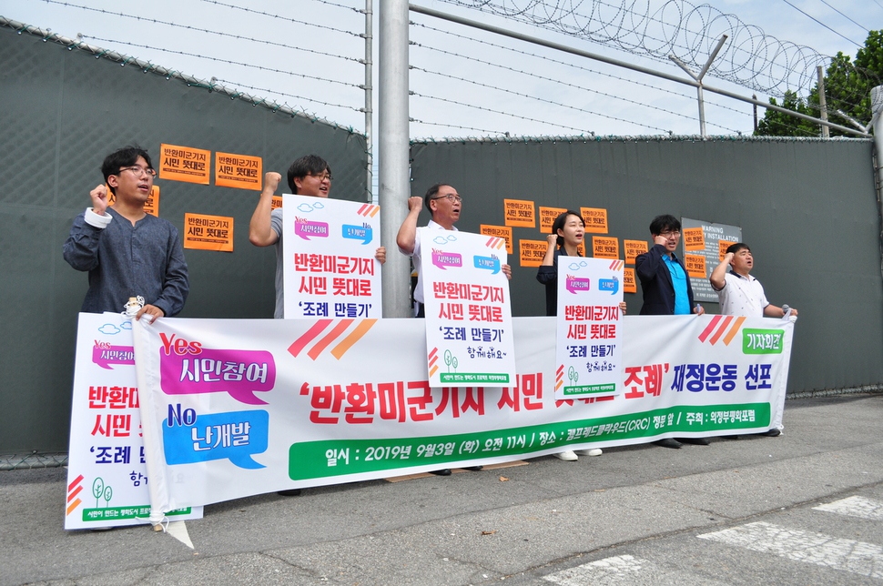 경기 의정부지역 시민단체인 의정부평화포럼 회원들이 3일 캠프 레드클라우드 정문 앞에서 ‘반환 미군기지를 시민들 뜻대로 이용하도록’ 조례 제정운동에 나선다고 밝히고 있다.