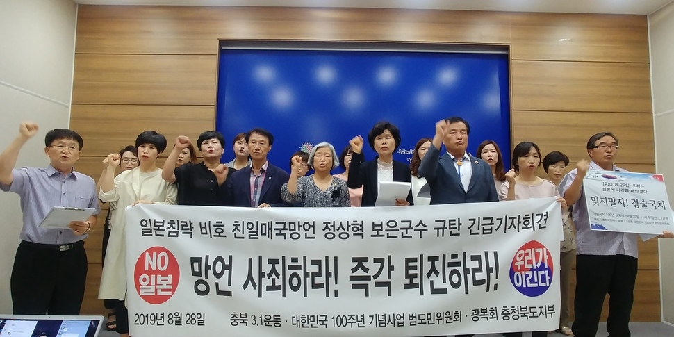 충북 3·1운동 대한민국 100주년 기념사업 범도민위원회가 지난달 28일 충북도청에서 친일 발언 정상혁 보은군수 퇴진을 촉구하고 있다. 오윤주 기자