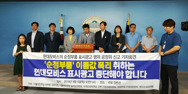 참여연대와 녹색소비자연대, 한국소비자연맹 등 소비자·시민단체들이 5일 오전 국회 정론관에서 기자회견을 열어 현대모비스의 순정부품 표시광고 중단을 요구하고 있다.