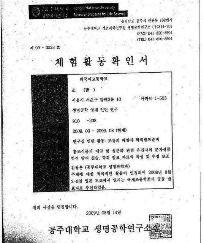 조국 후보자의 딸이 2009년 공주대 인턴십을 한 뒤 발급받은 체험활동 확인서. 법무부장관 후보자 인사청문회 준비단