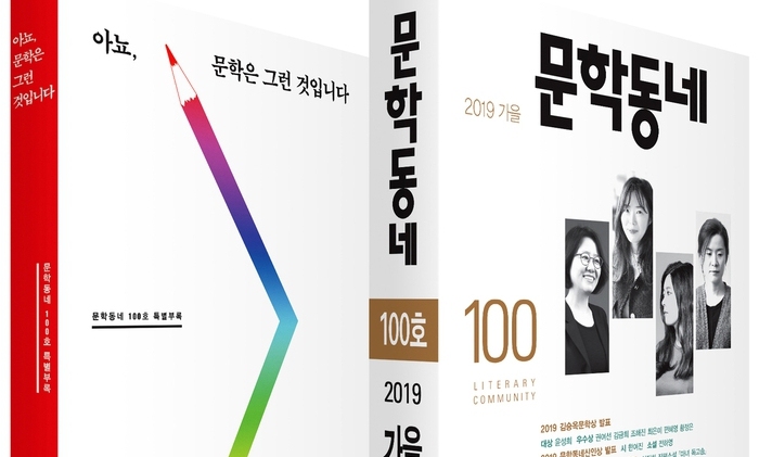 ‘문학동네’ 100호 발간…‘열린 문학’ 지향 사반세기   