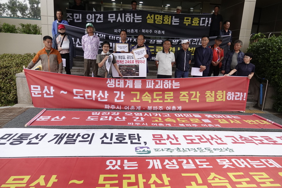 경기도 파주지역 환경단체와 어촌계 어민들이 10일 파주시청 앞에서 기자회견을 열어 문산-도라산 고속도로 건설을 중단하라고 촉구하고 있다. 파주환경운동연합 제공
