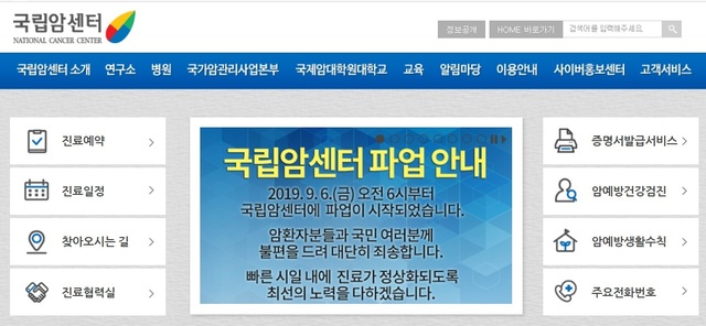 지난 6일부터 파업이 이어지고 있는 국립암센터 누리집(홈페이지) 화면