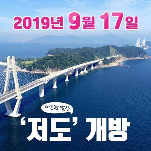 대통령 별장 ‘청해대’가 있는 경남 거제시 저도가 47년 만에 개방된다. 거제시 공식 페이스북 갈무리.