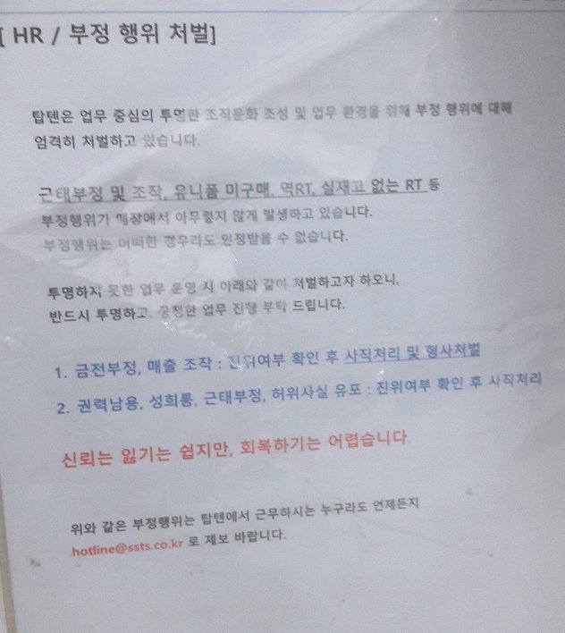 부산의 한 탑텐 매장 직원 휴게실에 붙은 ‘부정 행위 처벌’ 공지. ㄱ씨 제공