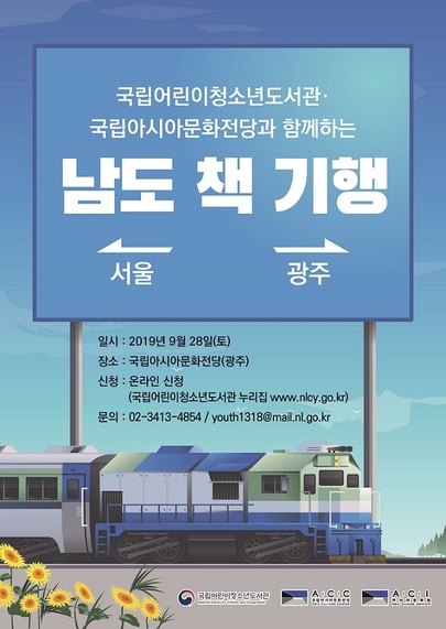 ‘청소년 남도 책 기행’에 관한 자세한 내용은 국립어린이청소년도서관 누리집(www.nlcy.go.kr) 및 국립아시아문화전당 누리집(www.acc.go.kr)에서 확인할 수 있다.