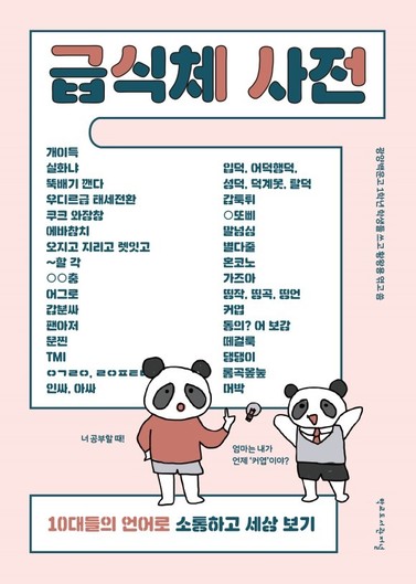 국어과 선생님과 협력수업 중 광양백운고 학생들과 만든 ‘급식체 사전’을 실제 책으로 펴냈다. 황왕용 교사 제공