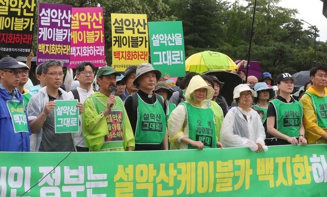 설악산 오색케이블카 사업 중단…환경부 ‘부동의’