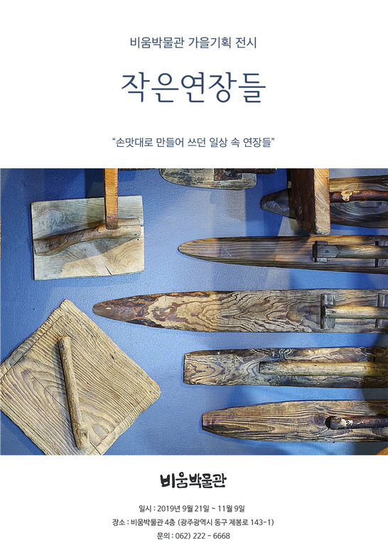 광주광역시에 있는 비움박물관이 21일부터 가을 기획전 `작은 연장들'전을 연다.