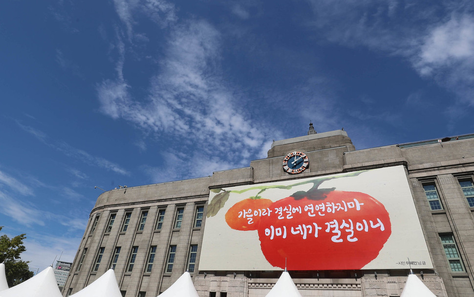 17일 낮 서울시청 앞 서울도서관 외벽에 ‘가을이라 결실에 연연하지마 이미 네가 결실이니' 글귀가 적혀있다. 2019년 가을편 ‘서울꿈새김판' 시민 공모에 당첨된 이혜인씨의 글귀다. 신소영 기자 viator@hani.co.kr