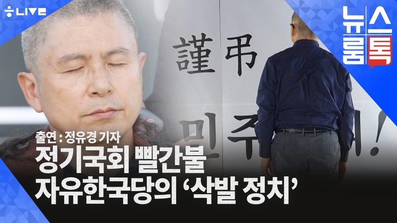 뉴스룸톡 9월17일. 한겨레 라이브.