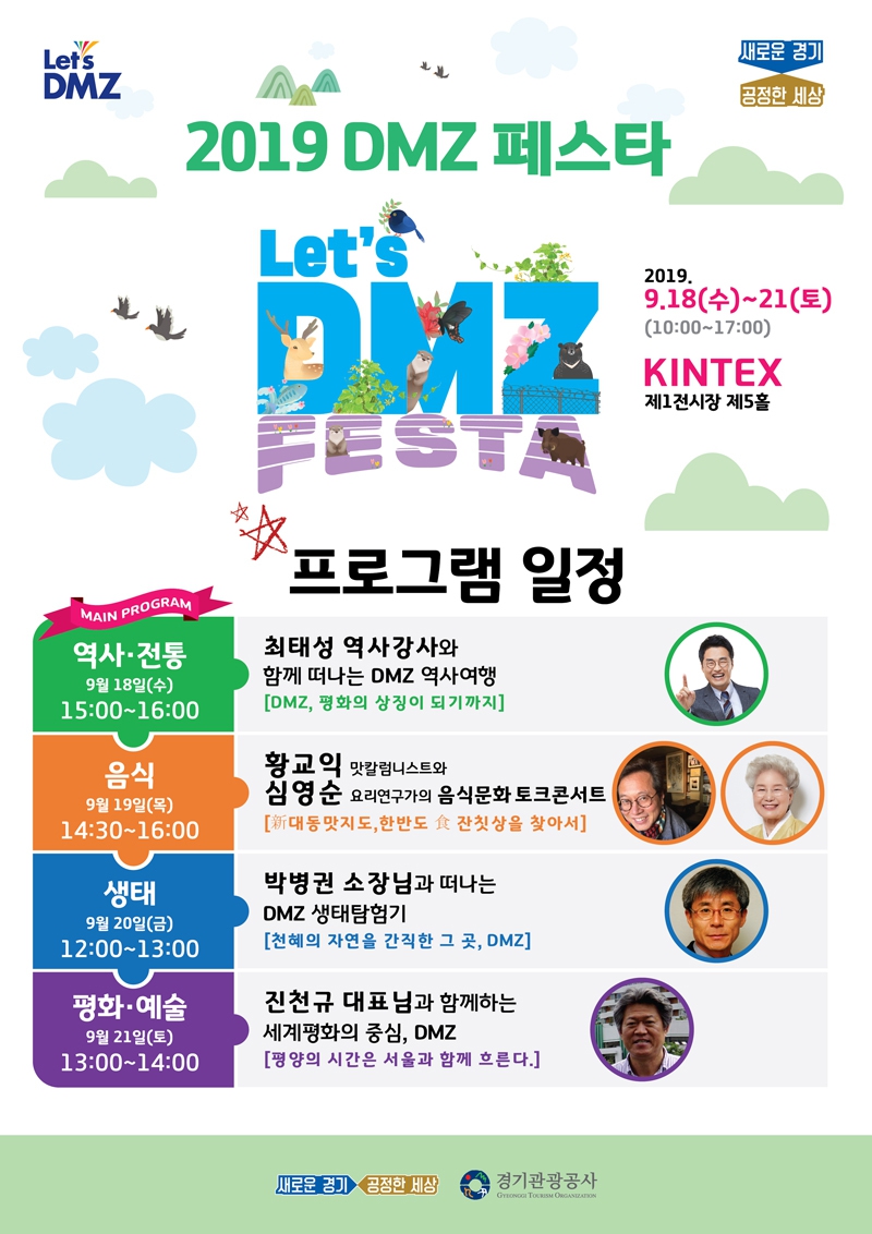 18~21일 경기 고양시 킨텍스에서 비무장지대를 느끼고 체험할 수 있는 ‘DMZ 페스타’가 열린다.