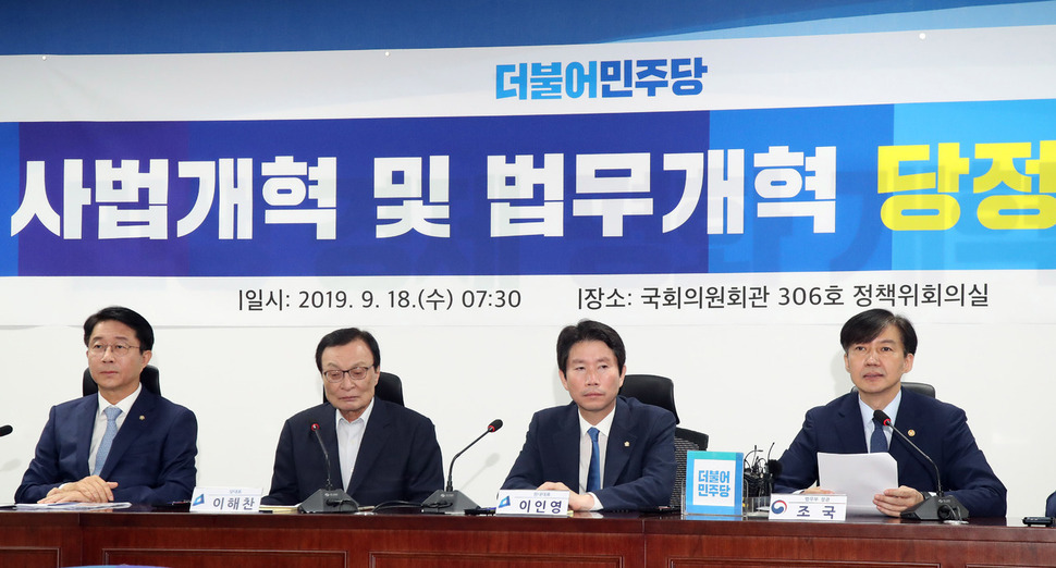 조국 법무부 장관(맨오른쪽)이 18일 오전 국회 의원회관에서 열린 더불어민주당 사법개혁 및 법무개혁 당정협의에서 발언하고 있다. 김경호 선임기자