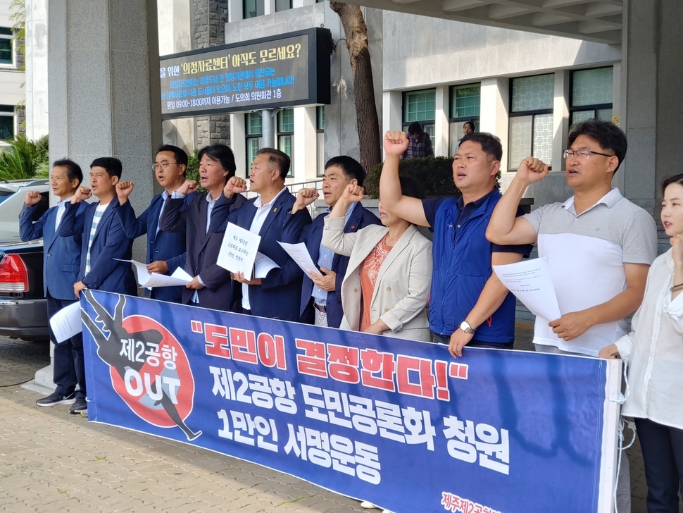 제주 제2공항 강행 저지 비상도민회의가 지난 18일 제주도의회 ‘도민 공론화’를 요구하는 1만인 청원서를 냈다.