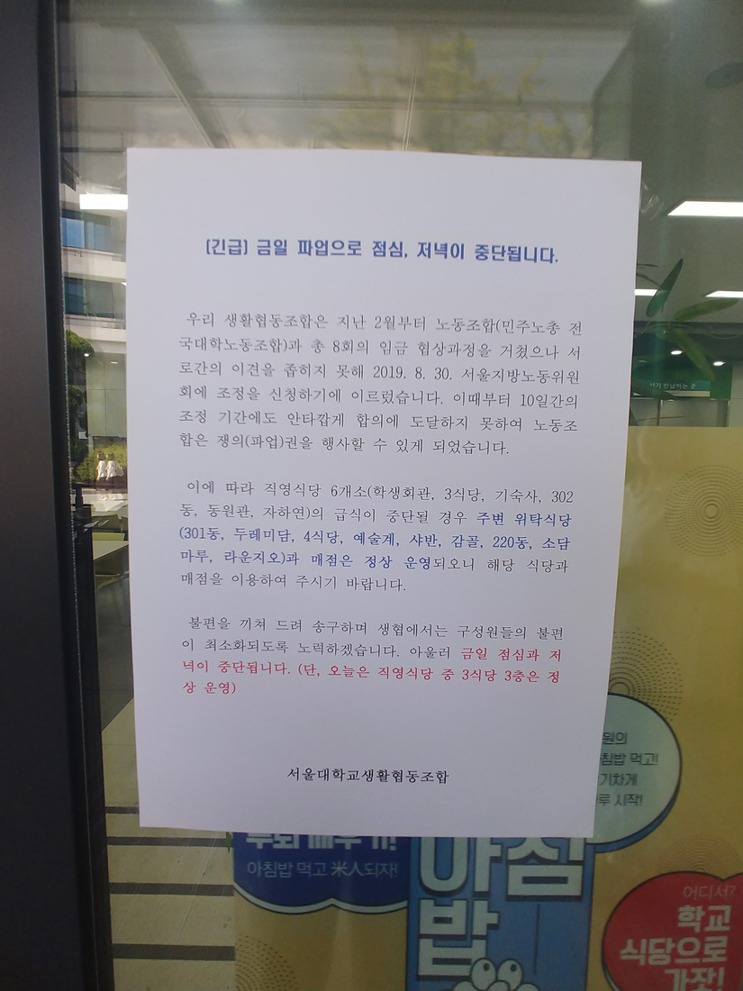 19일 오전 서울대 학생회관 식당 출입문에 뭍은 생활협동조합 안내문. 이유진 기자