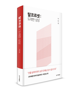 <탈코르셋: 도래한 상상>(한겨레출판)