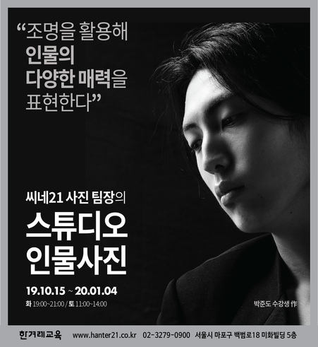 한겨레교육이 10월15일 ‘스튜디오 인물 사진’을 개강한다. 상담 및 문의는 누리집(www.hanter21.co.kr)과 전화(02-3279-0900~1).