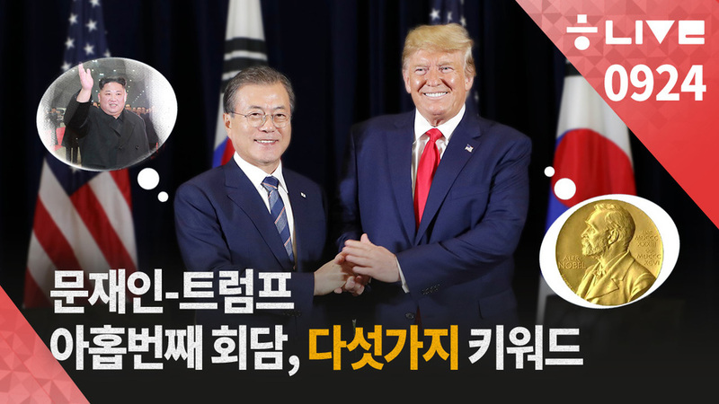 9월24일 한겨레 라이브.