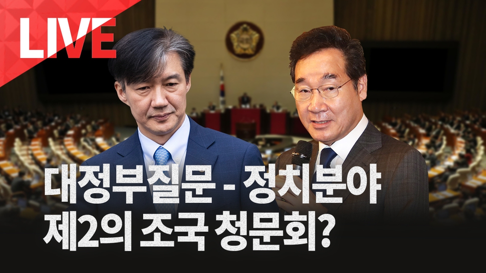 대정부질문 첫날 9월26일. 한겨레 라이브