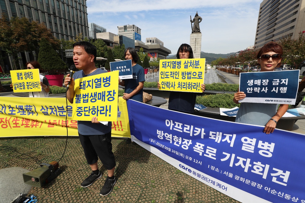 동물권 단체 ‘케어’와 ‘한국동물보호연합’ 회원들이 26일 오후 서울 광화문광장에서 기자회견을 열어 ‘아프리카 돼지열병’ 방역 및 처분 현장에서 안락사 뒤 처분이 아니라 사실상 생매장을 하고 있다며 즉각 중단을 촉구하고 있다. 김정효 기자