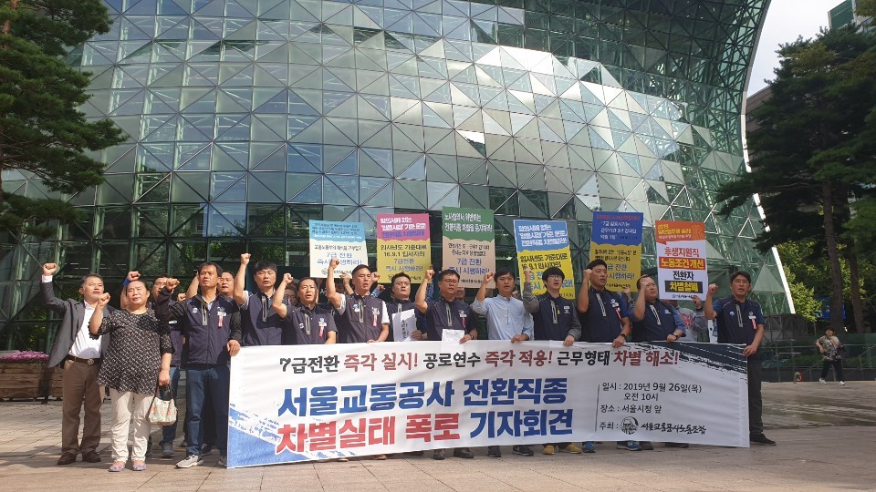 ‘서울교통공사 전환직종 차별실태 폭로 기자회견’이 26일 서울시청 앞에서 열렸다. 이정규 기자