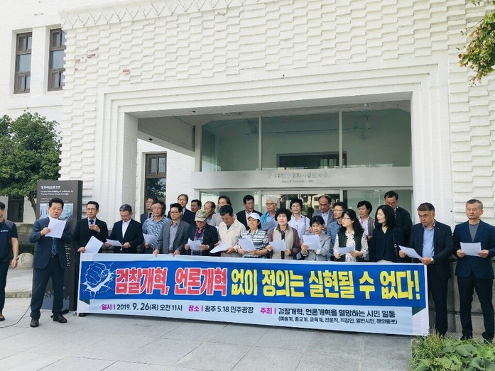 광주·전남 작가회의 고문단 등 지역 예술계와 시민단체, 교수, 연구자 등은 26일 오전 11시 광주시 동구 금남로 5·18민주광장에서 기자회견을 열어 검찰개혁과 언론개혁을 촉구하고 있다. 은우근 광주전남교수연구자연합 공동의장 제공
