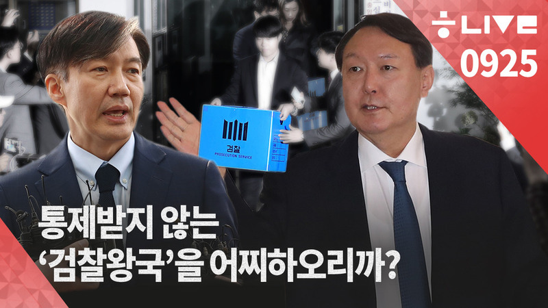 9월25일 한겨레 라이브 수정.