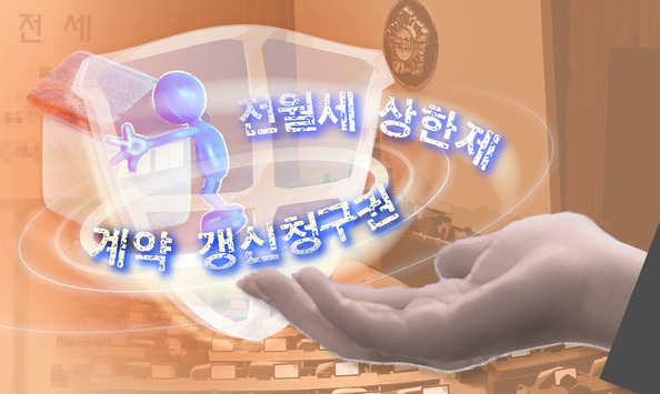 4년 단위 전월세·임대료 상한제 ‘한묶음’ 돼야 좋다는데…