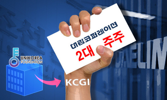 박근혜때 만든 ‘통일과나눔’ 재단 기부받은 대림주식 KCGI에 매각