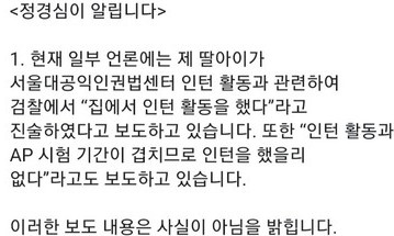 정경심 교수 “‘집에서 인턴’ 보도 사실 아냐…단정적 보도 멈춰달라”