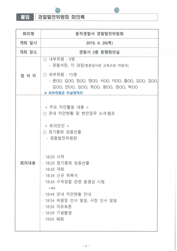 서울 동작경찰서가 공개한 6월 경발위 회의록에는 오후 6시56분부터 3분 동안 자유토론이 진행된 것으로 나타나 있다. 정보공개센터 제공