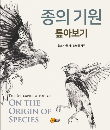 신현철 순천향대 교수가 번역하고 주석을 단 찰스 다윈의 <종의 기원 톺아보기> 표지. 소명출판 제공