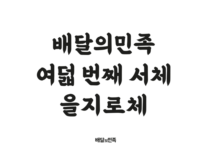 사진 우아한형제들 제공