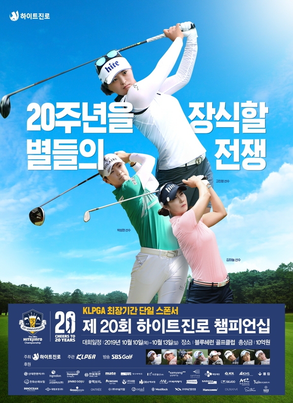 하이트진로 챔피언십 포스터. 한국여자프로골프협회(KLPGA) 제공