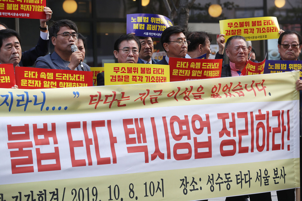 8일 오전 서울 성동구 성수동 타다 본사 앞에서 서울개인택시조합원들이 모빌리티 플랫폼 ‘타다’의 확대 운영 방침을 규탄하는 기자회견을 하고 있다.연합뉴스