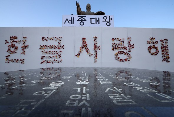 573돌 한글날을 하루 앞둔 8일 오후 서울 세종대로 광화문광장 세종대왕상 앞 훈민정음 서문 너머로 나무 판자에 시민들이 부착한 장미꽃이 “한글 사랑해”라는 문구를 수놓고 있다. 남양주/연합뉴스