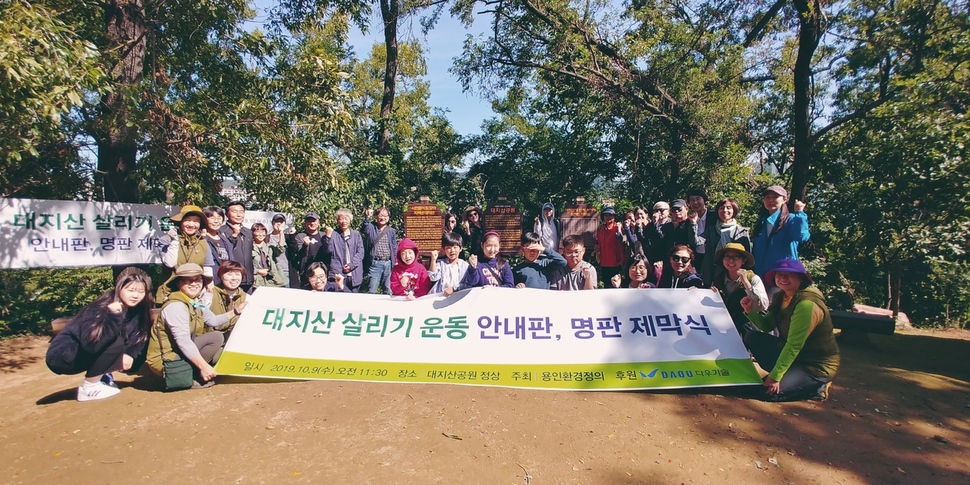 9일 경기 용인시 수지구 대지산공원에서 주민들이 대지산 살리기 명패 제막식을 하고 있다.