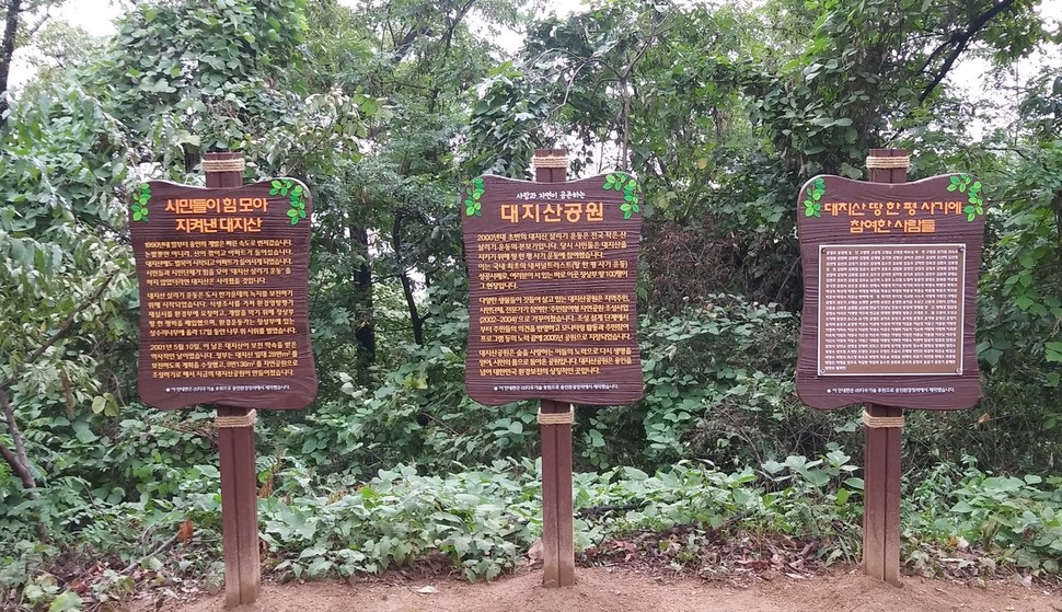 경기 용인시 수지구 대지산공원에 대지산 살리기 운동을 알리는 안내판이 들어섰다.