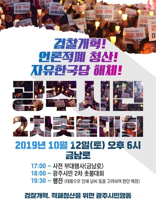 12일 오후 6시 광주광역시 동구 금남로 5·18민주광장에서 열리는 광주시민2차 촛불대회 홍보물.