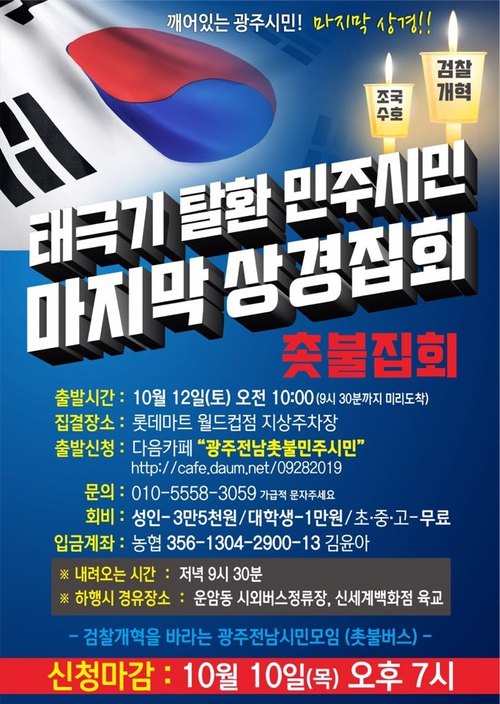 12일 서울 서초동 중앙지검 앞에서 열리는 촛불집회 상경버스 모집 홍보물.