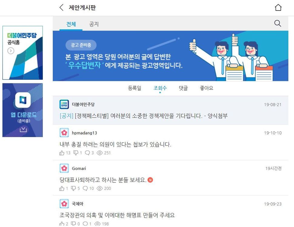 더불어민주당 당원게시판 누리집 갈무리