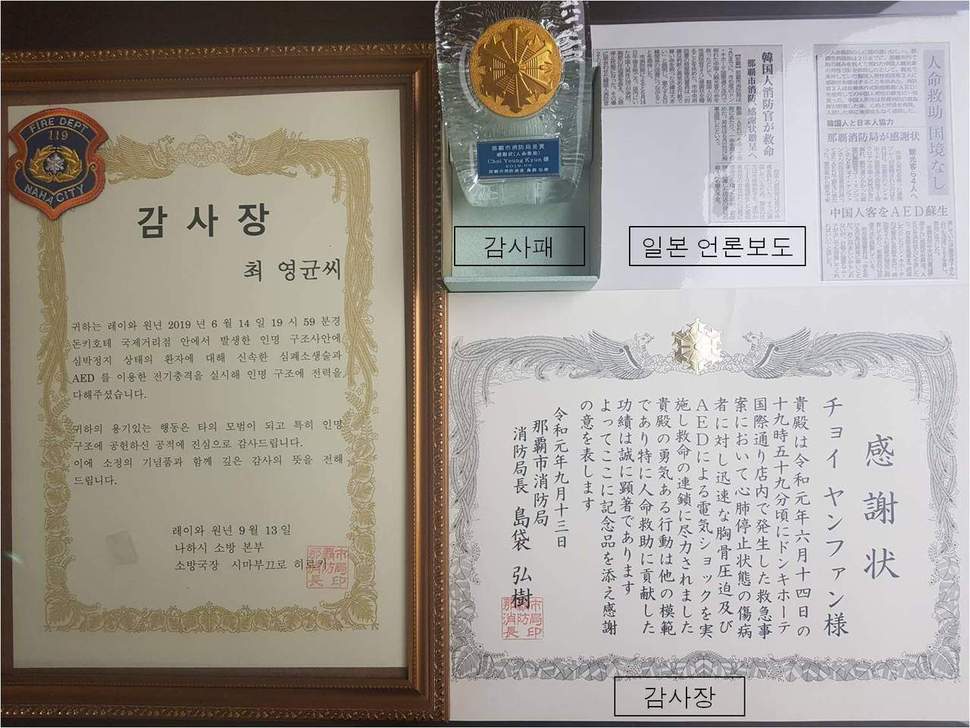 일본 오키나와현 나하시 소방본부가 최영균 소방장 등에게 보내온 감사장과 감사패
