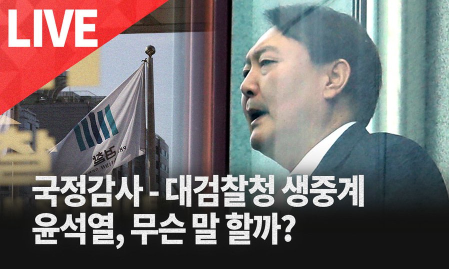 [한겨레 라이브_10월17일] 대검 국감 생중계…윤석열, 무슨 말 할까?