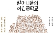 재일조선인 할머니들의 눈물겨운 학교 ‘쟁취기’ 