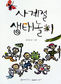 “자연이랑 술래찾기 할까”