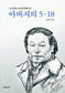 고 김태진 교수, 담뱃갑에 몰래 쓴 쪽지편지 60통