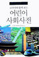 “궁금하면 눈높이 사전 펼쳐보렴”