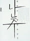 ‘인간’은 없고 ‘투사’만 있던 386세대